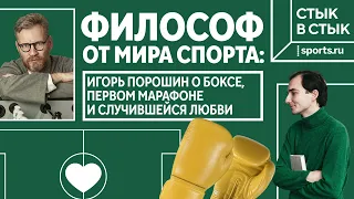 Философ от мира спорта: Игорь Порошин о боксе, первом марафоне и случившейся любви