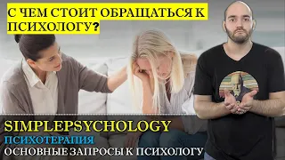 Психотерапия #12. Типы проблем с которыми работает психолог. С чем стоит обращаться к психотерапевту