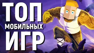 ТОП 10 НОВЫХ МОБИЛЬНЫХ ИГР НА АНДРОИД/iOS - Game Plan