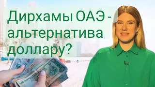 Стоит ли ПОКУПАТЬ ДИРХАМ // ВАЛЮТНЫЕ ТОРГИ // Какая валюта лучше