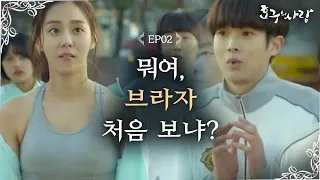 Hogu's Love 'Is this the first time you see a brassier?' Uee's hot sudden actions Hogu's Love Ep2