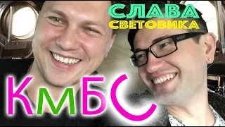 КМБС - Слава световика