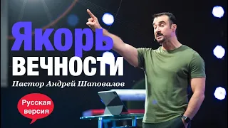 Пастор Андрей Шаповалов «Якорь Вечности» (Русская версия)