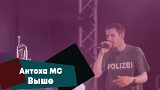 Антоха MC - Выше (LIVE Брать живьём - о2тв)