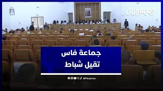 فوضى وصراخ في الدورة العادية لشهر ماي .. مجلس جماعة فاس يقرر إقالة شباط ومستشارين آخرين