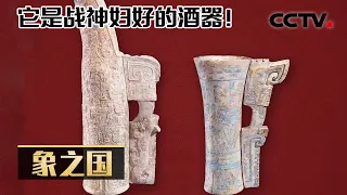 3000年前的商代人真的驯服过大象吗？女将军妇好墓出土的象牙杯究竟有哪些不为人知的故事？20230423 象之国 |《考古公开课》CCTV科教