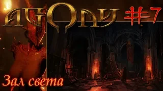 Agony Прохождение на русском 7 Зал света