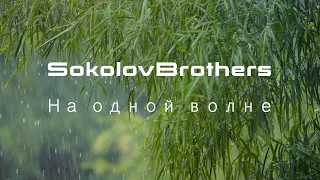 SokolovBrothers - На одной волне