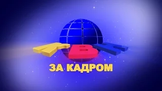 КВН за кадром. Выпуск 26.03.2017