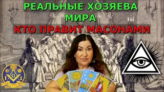 Таро раскрыли все тайны Масонов | Что нас Ждет | Кто правит Миром | Почему Масоны на деньгах