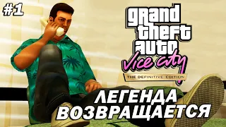 GTA: Vice City – The Definitive Edition ➤ Прохождение #1 ➤ Легендарная Игра Возвращается