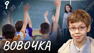 СЕРИАЛ ВОВОЧКА. СЕЗОН 4. СЕРИЯ 9