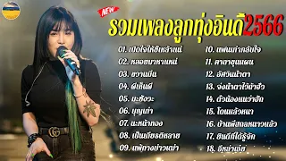 รวมเพลงลูกทุ่งอินดี้ฮิตล่าสุด2023 [เปิดใจให้ขี้เหล้าแน่+หลอยมาหาแหน่] รวมเพลงเพราะๆ รวมเพลงในTiktok