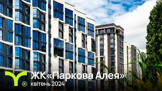 Паркова Алея | відеозвіт | квітень 2024