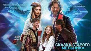 Сказка старого мельника 2020 смотреть премьеру  фильма