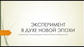 Эксперимент в Духе Новой Эпохи. Практическая часть. Ча курса "Методология Универсологии", 2-я часть.