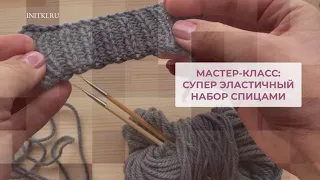 Супер эластичный набор спицами - мастер класс