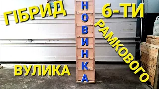 НОВИНКА! Гібрид 6-ти рамкового вулика #пчеловодствов6тирамочныхульях