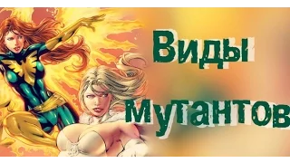 Виды мутантов | X-men