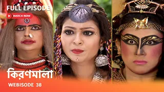 Webisode 38 I  Full Episode I  কিরণমালার গান শুনে কেন অজ্ঞান হয়ে গেল কটকটি ?