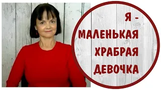 Я - маленькая храбрая девочка *  Дочь нарциссов * Токсичные родители