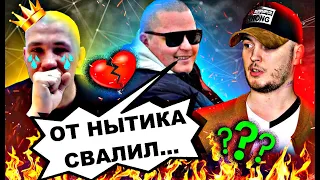 ГАШИК ПОДТВЕРДИЛ УХОД ИЗ ХОЧУ ПОЖРАТЬ / СЕРЫЙ И АЛКО - БРИГАДА ТЕПЕРЬ САМИ ПО СЕБЕ / НЕ РАЗОБЛАЧЕНИЕ