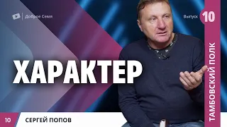 Характер | Сергей Попов