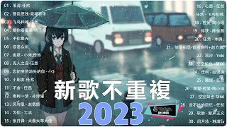 2023抖音最伤感歌曲合集【抖音歌曲2023最火】好聽歌曲不間斷🎵「無廣告」如果有推薦的2023抖音【行进份热门歌曲总结 最火最热门洗脑抖音歌曲 - 最好的悲傷的愛情歌曲- TAIWAN