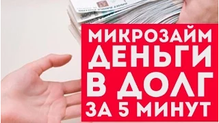 Микрозайм и микрокредит - Деньги в долг за 5 минут!