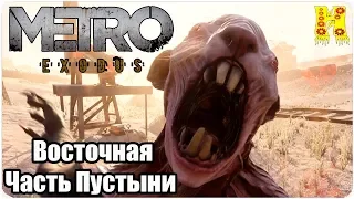 Metro: Exodus Прохождение №21 Восточная Часть Пустыни