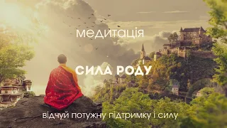 Медитація сили роду. Зʼєднайся з силою предків | Медитації українською