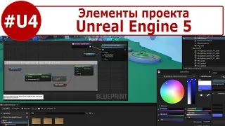 Unreal Engine 5 - Знакомство с редактором #4. Элементы проекта Unreal Engine 5