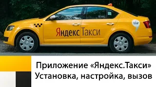 Яндекс.Такси [Такси в Яндекс Go]. Как пользоваться приложением? Установка, настройка, вызов такси