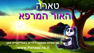 מדיטציה לילדים להרגעה | דמיון מודרך - להרגיע חרדות ופחדים (לגילאי 4-9)