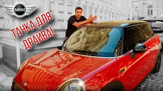 ОН СТОИТ СВОИХ ДЕНЕГ! Mini Cooper - В НЁМ ТЫ ВСЕГДА НА ПОЗИТИВЕ!!!