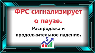 ФРС сигнализирует о паузе, после еще одного повышения ставки. Распродажа и продолжительное падение.