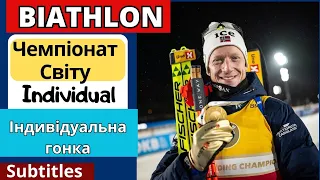 Біатлон. Чемпіонат Світу 2024. Індивідуальна гонка. Чоловіки. Результати.