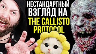 The Callisto Protocol - нестандартный взгляд