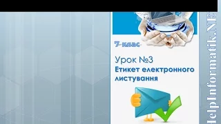 Урок 03. Етикет електронного листування - 7 КЛАС (не вивчали інформатику в 2-4 кл.)