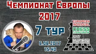 Чемпионат Европы 2017, 7 тур. Сергей Шипов. Шахматы