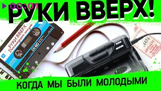 Руки Вверх, Astero - Когда мы были молодыми | Official Audio | 2022