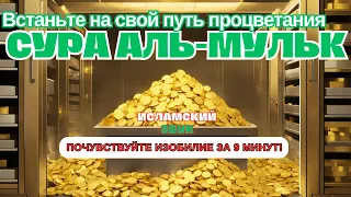 🌟🤲ДЕНЬГИ ПОТЕКУТ К ВАМ БЕЗОСТАНОВОЧНО УЖЕ ЧЕРЕЗ 15 МИНУТ | ВСЕ БЛАГОСЛОВЕНИЯ ПРИДУТ К ВАМ, ИНШААЛЛАХ