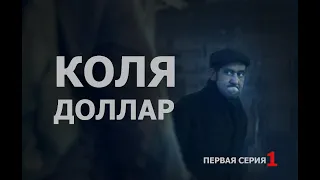 КОЛЯ ДОЛЛАР (Документальный сериал)