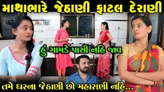 માથાભારે જેઠાણી ફાટલ દેરાણી || mathabhare jethan fatal derani || Derani Jethan || gujarati natak