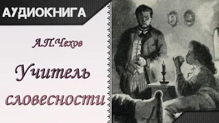 "Учитель словесности" А.П.Чехов. Аудиокнига