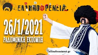 Ελληνοφρένεια 26/1/2021 | Ellinofreneia Official