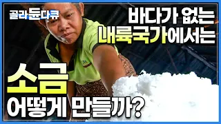 바다 없는 내륙국가 라오스가 소금을 만드는 신기한 방법 ㅣ 끌어올린 지하수를 24시간 펄펄 끓여 소금을 만드는 과정 ㅣ 라오스 소금마을 콕싸앗 ㅣ 극한직업 ㅣ #골라듄다큐