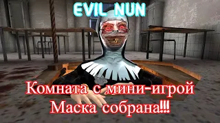 Монахиня | Evil Nun прохождение | Глава: Комната с мини-игрой | Маска собрана!!!