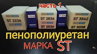 Пенополиуретан (поролон) марка ST.  Это должен знать каждый!