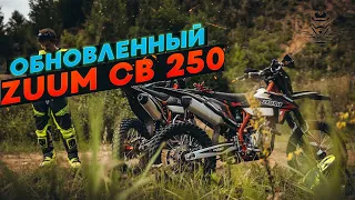 Обзор ZUUM CB250 новинка 2020 года.